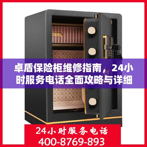 卓盾保险柜维修指南，24小时服务电话全面攻略与详细解析