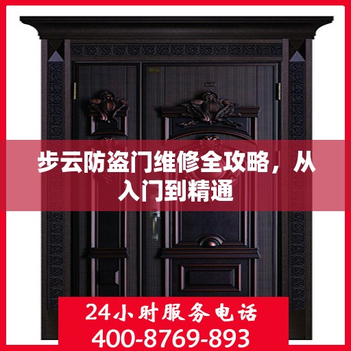 步云防盗门维修全攻略，从入门到精通