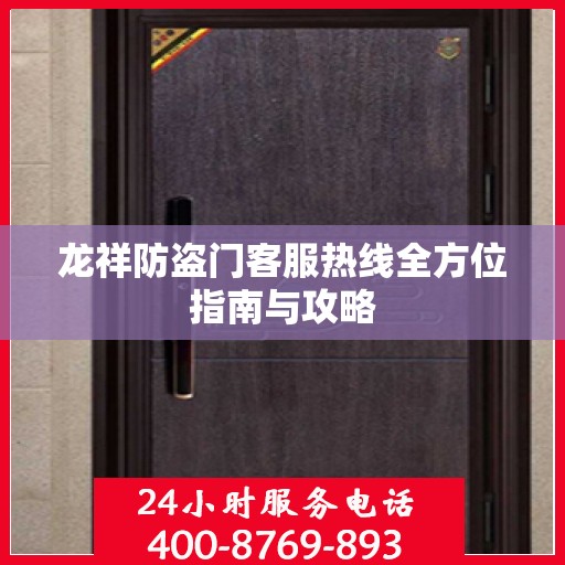 龙祥防盗门客服热线全方位指南与攻略