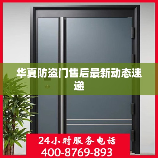 华夏防盗门售后最新动态速递