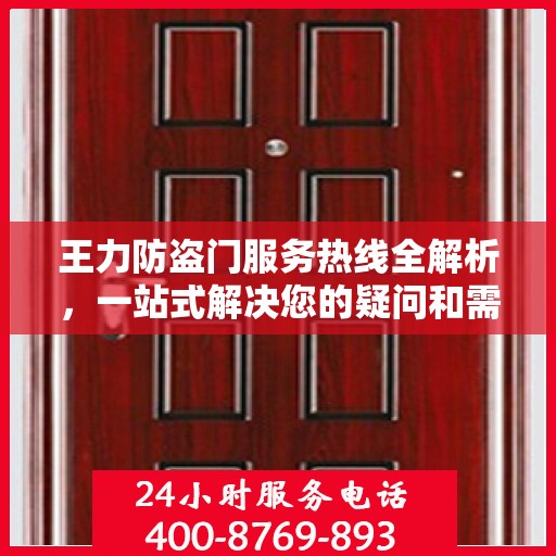 王力防盗门服务热线全解析，一站式解决您的疑问和需求