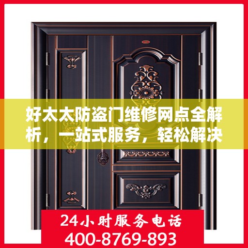 好太太防盗门维修网点全解析，一站式服务，轻松解决您的维修难题