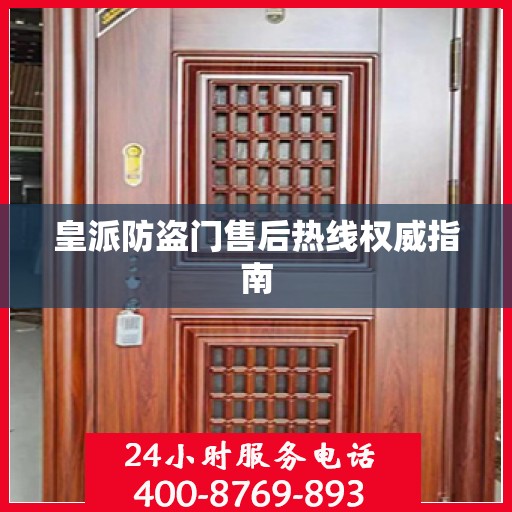 皇派防盗门售后热线权威指南