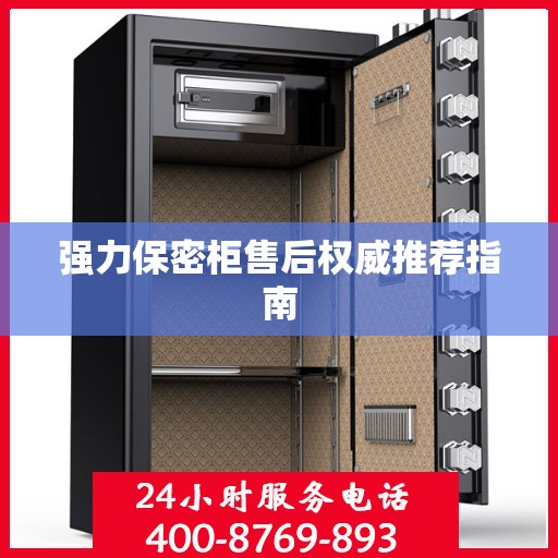 强力保密柜售后权威推荐指南