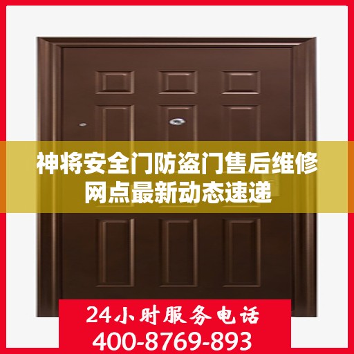 神将安全门防盗门售后维修网点最新动态速递