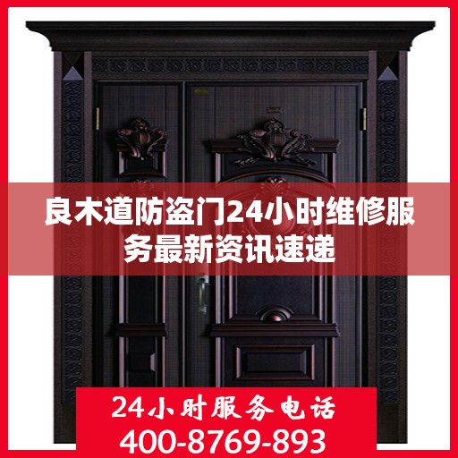 良木道防盗门24小时维修服务最新资讯速递