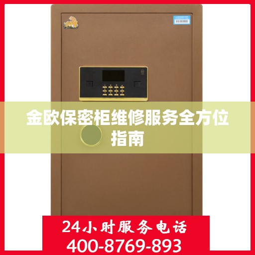 金欧保密柜维修服务全方位指南