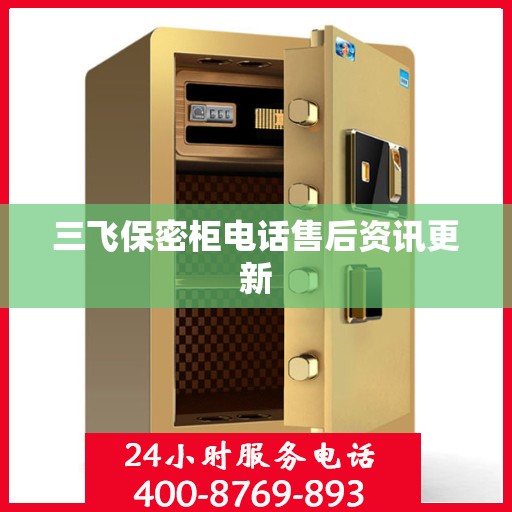 三飞保密柜电话售后资讯更新