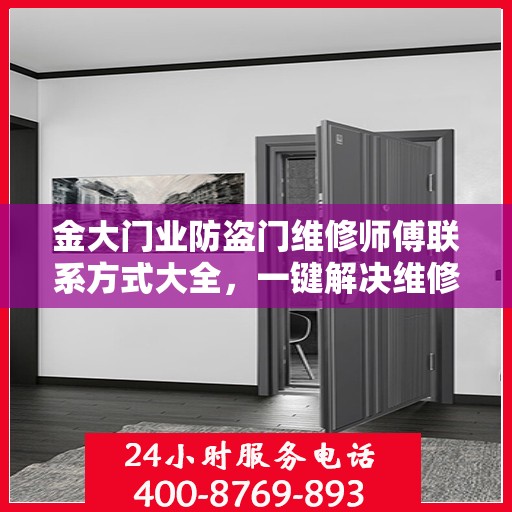 金大门业防盗门维修师傅联系方式大全，一键解决维修难题