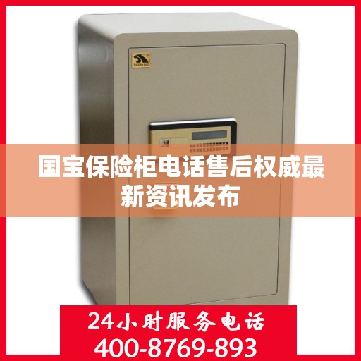 国宝保险柜电话售后权威最新资讯发布