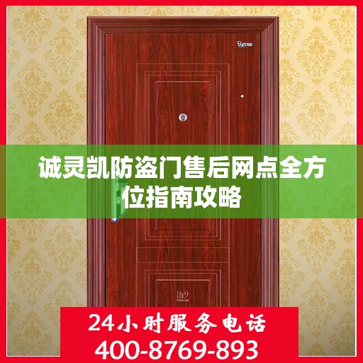 诚灵凯防盗门售后网点全方位指南攻略