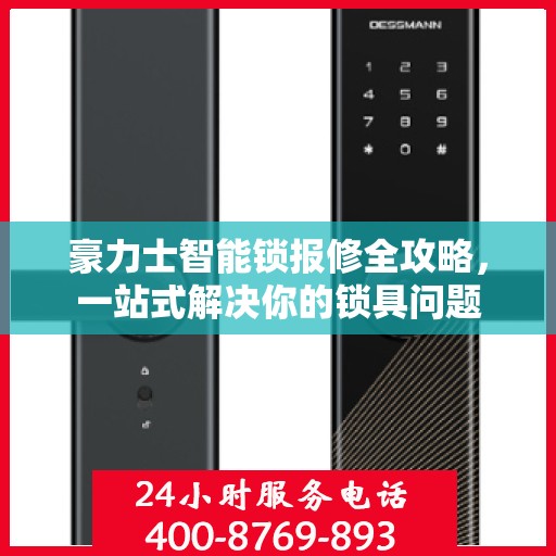 豪力士智能锁报修全攻略，一站式解决你的锁具问题