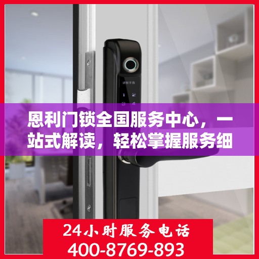恩利门锁全国服务中心，一站式解读，轻松掌握服务细节
