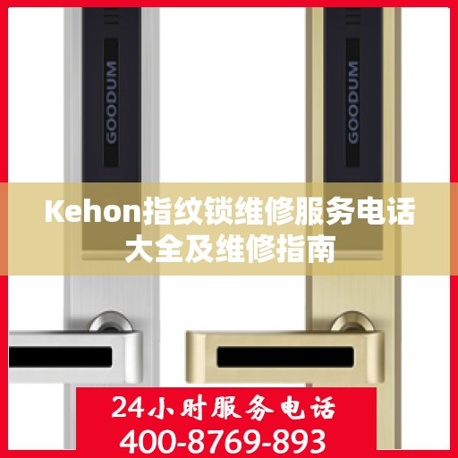 Kehon指纹锁维修服务电话大全及维修指南