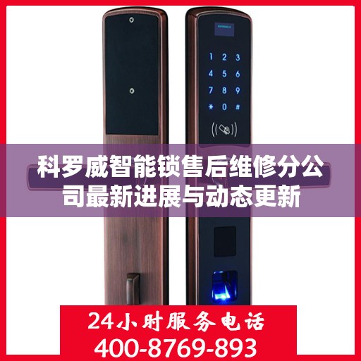 科罗威智能锁售后维修分公司最新进展与动态更新