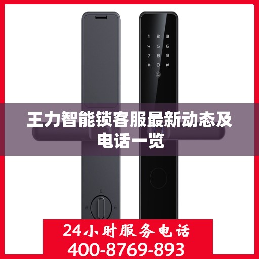 王力智能锁客服最新动态及电话一览