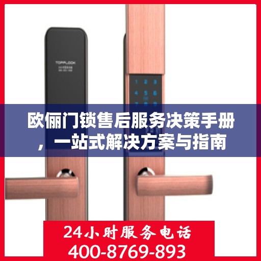 欧俪门锁售后服务决策手册，一站式解决方案与指南