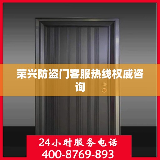 荣兴防盗门客服热线权威咨询