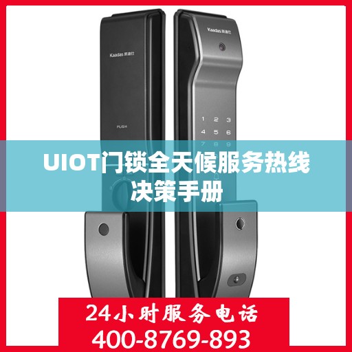 UIOT门锁全天候服务热线决策手册