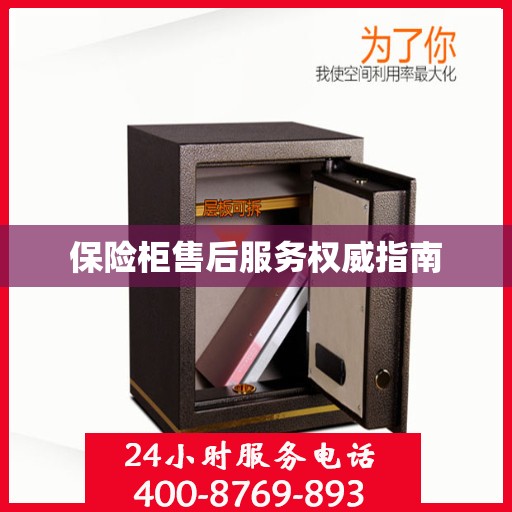 保险柜售后服务权威指南