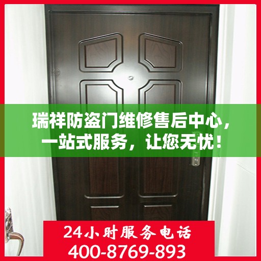 瑞祥防盗门维修售后中心，一站式服务，让您无忧！