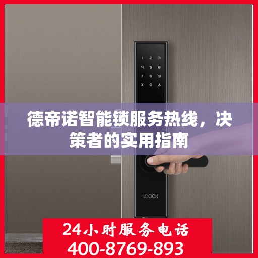 德帝诺智能锁服务热线，决策者的实用指南