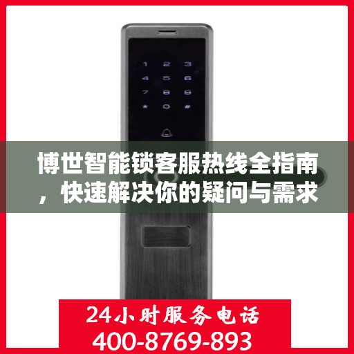 博世智能锁客服热线全指南，快速解决你的疑问与需求