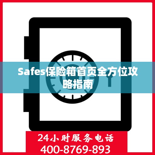 Safes保险箱首页全方位攻略指南