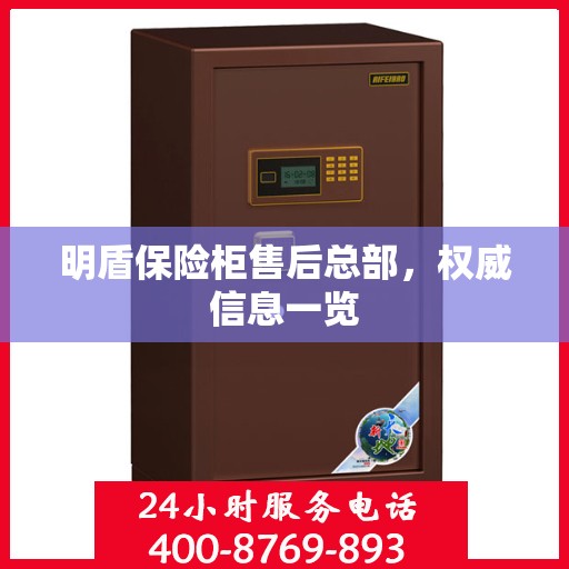 明盾保险柜售后总部，权威信息一览