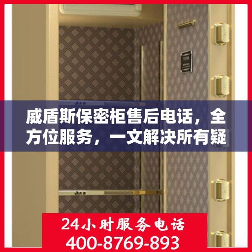 威盾斯保密柜售后电话，全方位服务，一文解决所有疑问