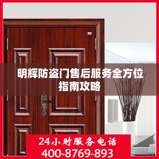 明辉防盗门售后服务全方位指南攻略