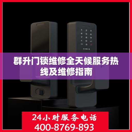 群升门锁维修全天候服务热线及维修指南