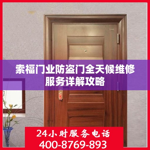 索福门业防盗门全天候维修服务详解攻略