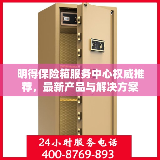 明得保险箱服务中心权威推荐，最新产品与解决方案