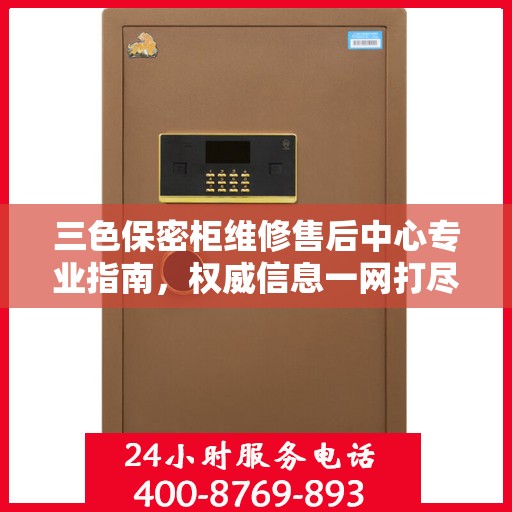 三色保密柜维修售后中心专业指南，权威信息一网打尽