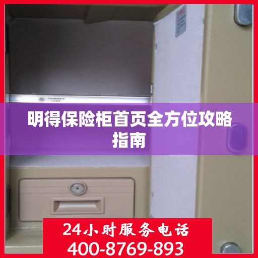 明得保险柜首页全方位攻略指南