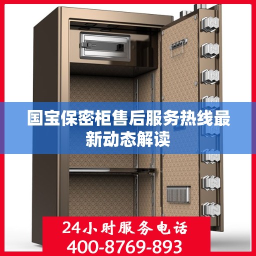 国宝保密柜售后服务热线最新动态解读