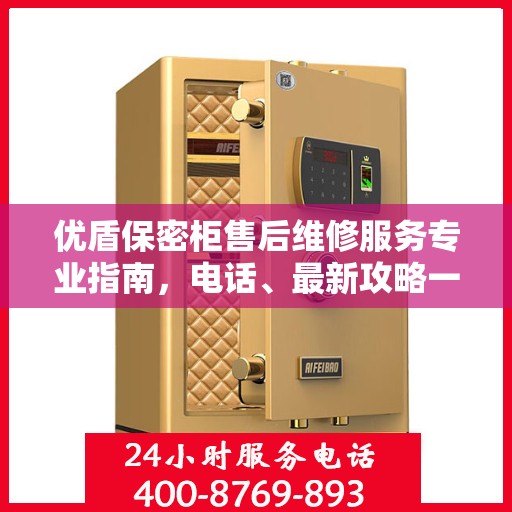 优盾保密柜售后维修服务专业指南，电话、最新攻略一手掌握