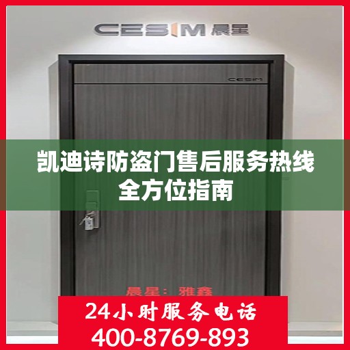 凯迪诗防盗门售后服务热线全方位指南