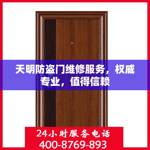 天明防盗门维修服务，权威专业，值得信赖