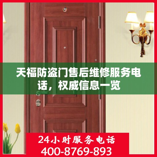 天福防盗门售后维修服务电话，权威信息一览