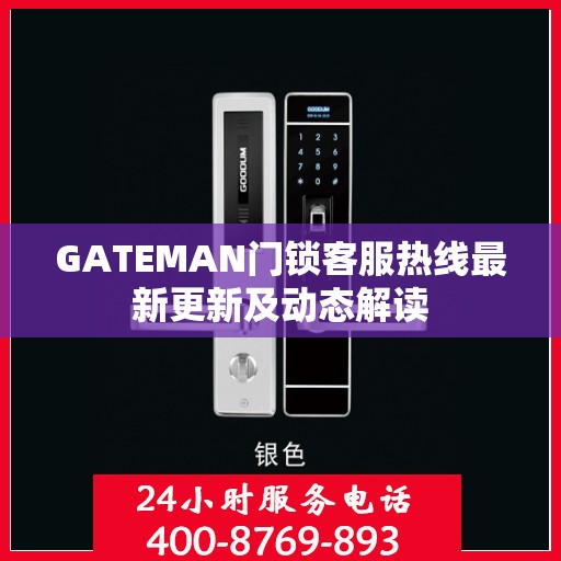 GATEMAN门锁客服热线最新更新及动态解读