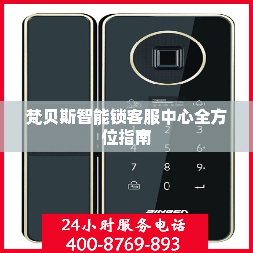 梵贝斯智能锁客服中心全方位指南