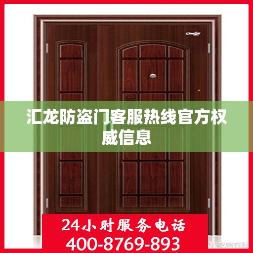 汇龙防盗门客服热线官方权威信息
