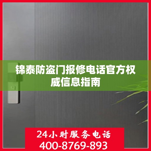 锦泰防盗门报修电话官方权威信息指南