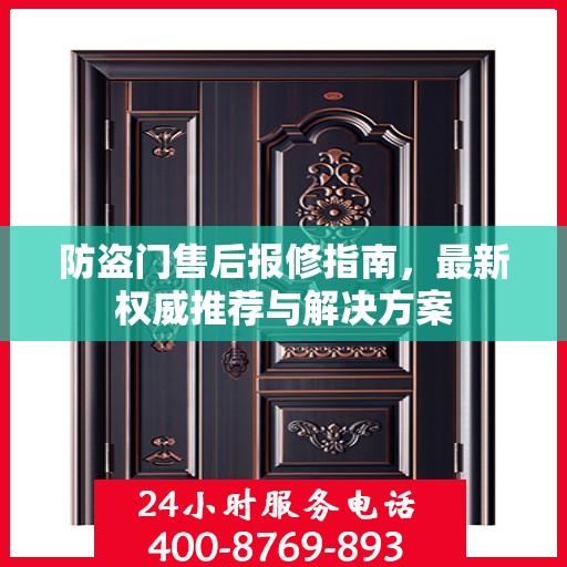 防盗门售后报修指南，最新权威推荐与解决方案