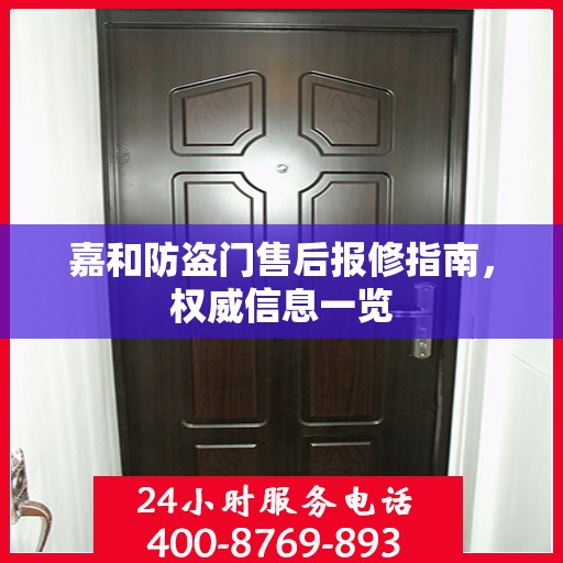 嘉和防盗门售后报修指南，权威信息一览