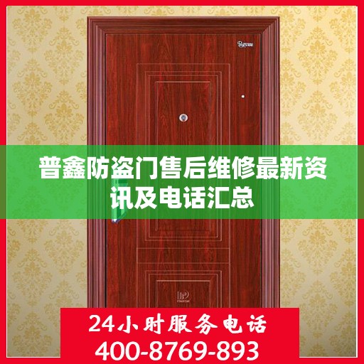 普鑫防盗门售后维修最新资讯及电话汇总