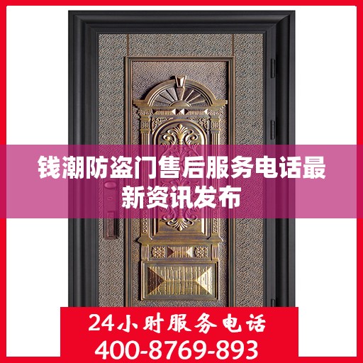 钱潮防盗门售后服务电话最新资讯发布