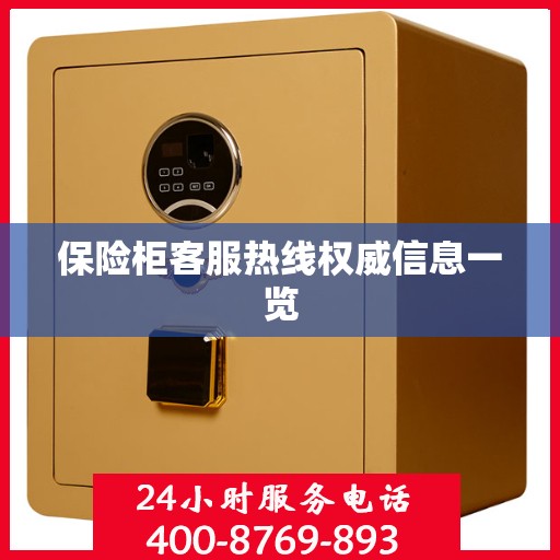 保险柜客服热线权威信息一览